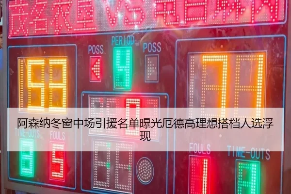阿森纳冬窗中场引援名单曝光厄德高理想搭档人选浮现 - WuKongSports