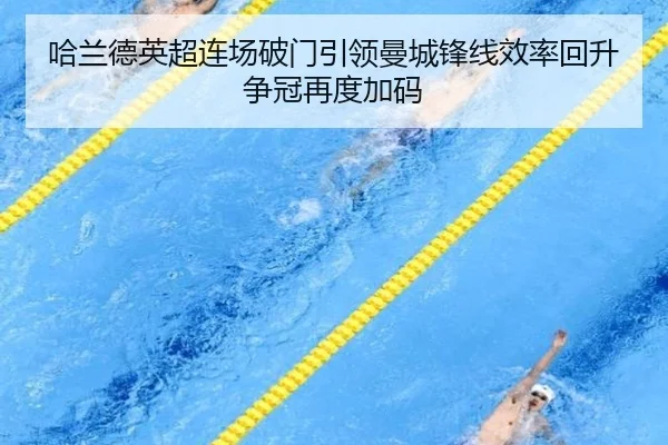 哈兰德英超连场破门引领曼城锋线效率回升争冠再度加码（WuKongSports）