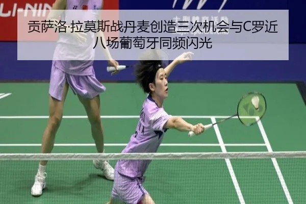 贡萨洛·拉莫斯战丹麦创造三次机会与C罗近八场葡萄牙同频闪光 | WuKongSports