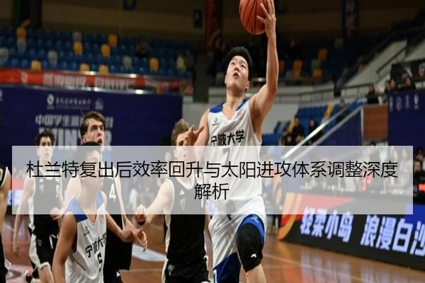 杜兰特复出后效率回升与太阳进攻体系调整深度解析 | WuKongSports